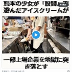 ドトール店員の女子高生が自身の淫部に押し当てたアイスクリームを客に提供し無事炎上