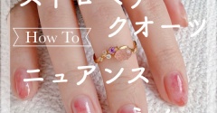 【how to】ストロベリークオーツニュアンスネイル