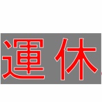 神島観光汽船　釣果(運航)情報
