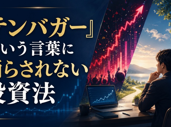 「テンバガー」という言葉に踊らされない投資法