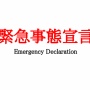 【マジ!?】3月21日で緊急事態宣言解除へ　「宣言はもう効かない。早く解除するしかない」