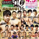 より試合を楽しむために！【見どころ・試合順決定「プロ修斗公式戦　越後風神祭り１６」