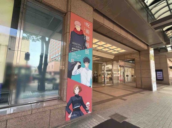 2つの呪いを廻る壮絶な物語！『香林坊大和』で『アニメーション 呪術廻戦展 ー懐玉・玉折 渋谷事変ー 石川会場』開催。8月14日～31日。