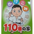 こどもかけこみ110番の家