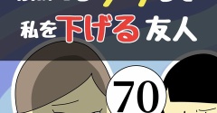褒めてるフリして私を下げる友人70