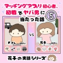 マッチングアプリ初心者、初戦でヤバ男に当たった話【5】