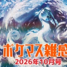ポケマス雑感2026年10月号