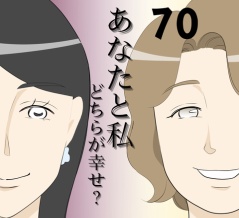 あなたと私どちらが幸せ？７０