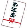 ワイ28歳が今年貰ってもいいお年玉の金額