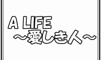 A LIFE～愛しき人～　第8話