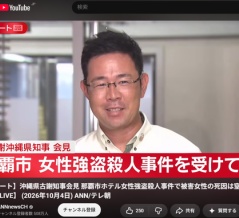 古謝知事、何で笑うのですか