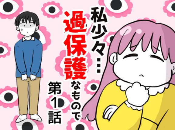 私、少々過保護なもので…1