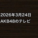 2026年3月24日のAKB48関連のテレビ