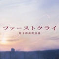 ＜ファーストクライ 母子救命救急班＞“光井”比嘉愛未の型破りなキャラクターが話題に「ヤバイ人や」「キャラ濃いw」（ネタバレあり）