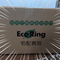 エコリングの宅配買取を初めて使ってみた話