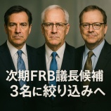 『次期FRB議長候補が3名に絞り込みへ──暗号資産市場への影響と金融政策の行方』の画像