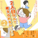「2人目なんて考えられるかっっ‼」㊾