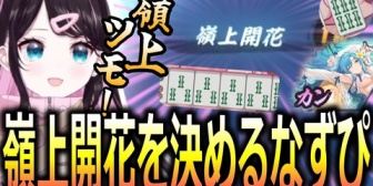 【ぶいすぽ】なずぴ、漢義リーグ本番で危険牌をかいくぐり嶺上開花を決める