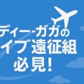 レディー・ガガ 来日ライブ【2026】｜チケット情報・倍率・注意点まとめ