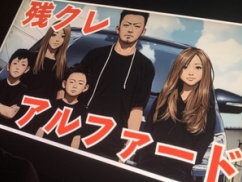 千葉ヤンキー「残クレアルファードが水没しました。自賠責保険には入っています。頭真っ白でどうしたらいいか」