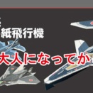 ホッチキスで作る紙飛行機