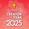 「livedoor CREATOR OF THE YEAR 2025」を発表させていただきます！