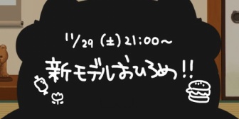 【VTuber】かるび、いい肉の日！新モデルお披露目を11/29(土)21:00に配信！『これ程隠す意味の無いシルエットも珍しい』『デッッッッ』