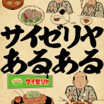サイゼリヤあるあるでござる