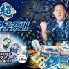 杉谷拳士さんが超お菓子大使に就任！