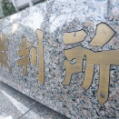  裁判長「あなたは死刑」被告のヤクザ「裁判長、あんたこのこと一生後悔することになるよwwwwwww」ｷﾞﾛｯ→