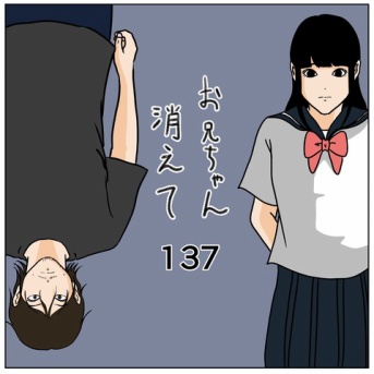 【お兄ちゃん消えて137】