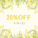 ＊３月14日20％オフ＊