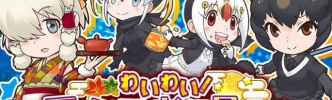 【けもフェス】新イベント「わいわい！フレンズたちのお月見会！」が開始　お月見アルパカ・スリやエトピリカが登場