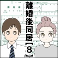離婚後同居【８】