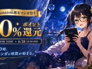 Amazonマンガ週末祭り第4弾がスタート！ 今なら対象書籍が50%ポイント還元　12冊まとめ買い12%ポイント還元も同時開催！