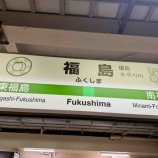 『福島旅行②：初日、移動・ルートインGrand福島駅東口・夜の街』の画像