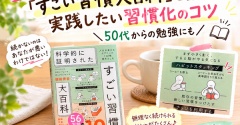 【読書感想】「すごい習慣大百科」を読んで実践したい習慣化のコツ｜50代からの勉強にも
