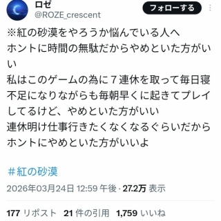 【27万バズ】X「紅の砂漠をやろうとしてる人へ。ホントに時間の無駄だよ」　←その理由がコレ