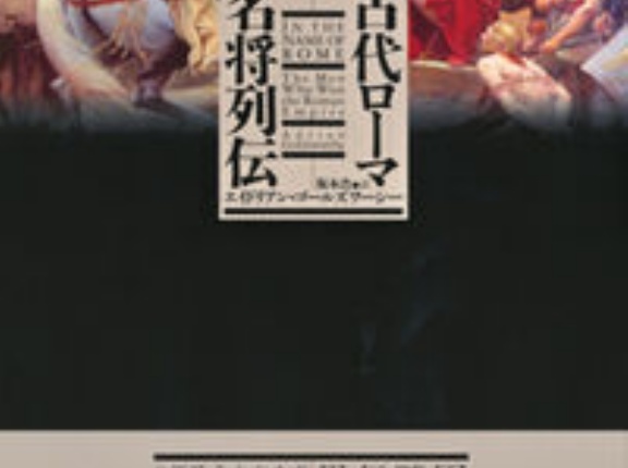 【SPQR】 古代ローマの名将 【ROMA】