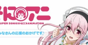 そにアニ