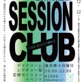 12/22(月) ジャズセッションクラブ【通常編】@吉祥寺DAYDREAM