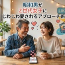 スルッと解決！Ｚ世代女子に即ブロックされない大人のLINE