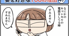 僕が妻を好きな100の理由【47】