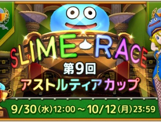 スライムレース「第9回アストルティアカップ」が本日2026年9月30日（水）12：00より開催されます！参加方法と、前回からの追加・変更点をチェックしておこう！