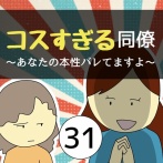 コスすぎる同僚31