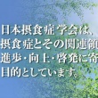 【日本摂食症学会】「摂食障害」から「摂食症」へ名称を変更「治療で回復できる病気という正しい認識を」
