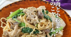 生クリームなし！ワンパン15分！豚肉と小松菜のきのこクリームパスタ！連載