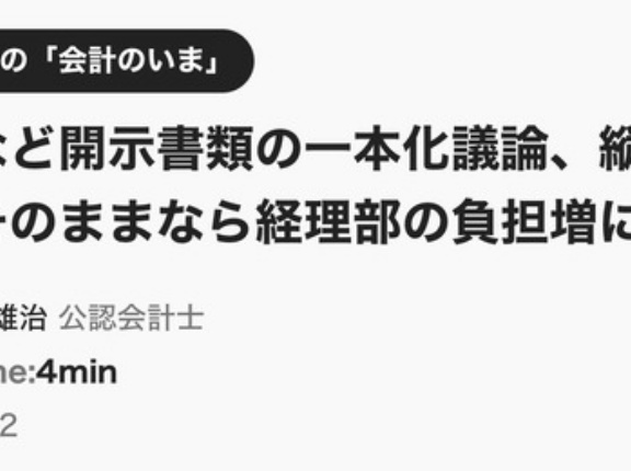 「日経ビジネス」に寄稿しました！　ー 有報と事業報告等の一体化について