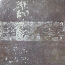 川越市 的場 愛宕神社 その2 ［「退筆冡銘」碑］