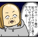 自称サバサババア